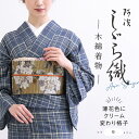 洗える着物 阿波しじら 《お仕立て代込み》 【薄花色にクリーム変わり格子】No,9 女性用 13m しじら織 反物 夏着物 単衣着物 ゆかた 木綿 フルオーダー お仕立て 普段着 湯通し済み 着付け 着物 浴衣 和装 レディース 家庭洗濯可