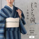 洗える着物 阿波しじら 《お仕立て代込み》 【紺水色縦縞グラデーション】 No,98 女性用 13m しじら織 反物 夏着物 単衣着物 ゆかた 木綿 フルオーダー お仕立て 普段着 湯通し済み 着付け 着物 浴衣 和装 レディース 家庭洗濯可 黄 紺 ネイビー 緑