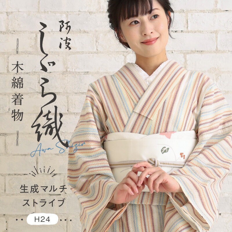 洗える着物 阿波しじら 《お仕立て代込み》 【 生成マルチストライプ 】 13m 女性用 しじら織 反物 夏着物 単衣着物 ゆかた 木綿 フルオーダー お仕立て 普段着 湯通し済み 着付け 着物 浴衣 和装 レディース 家庭洗濯可 No,H24