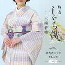 洗える着物 阿波しじら 《お仕立て代込み》 【 淡色チェックオレンジ 】 13m 女性用 しじら織 反物 夏着物 単衣着物 ゆかた 木綿 フルオーダー お仕立て 普段着 湯通し済み 着付け 着物 浴衣 和装 レディース 家庭洗濯可 No,H55