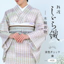 洗える着物 阿波しじら 《お仕立て代込み》 【 淡色チェック紫 】 13m 女性用 しじら織 反物 夏着物 単衣着物 ゆかた 木綿 フルオーダー お仕立て 普段着 湯通し済み 着付け 着物 浴衣 和装 レディース 家庭洗濯可 No,H56