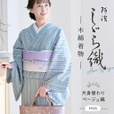 洗える着物 阿波しじら 《お仕立て代込み》 【片身替わりベージュ縞】 13m しじら織 No,H58 しじら織 反物 夏着物 単衣着物 ゆかた 木綿 フルオーダー お仕立て 普段着 湯通し済み 着付け 着物 浴衣 和装 レディース メンズ 家庭洗濯可 白 アシンメトリー グリーン