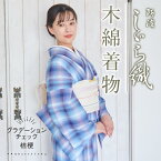 洗える着物 阿波しじら 《お仕立て代込み》グラデーションチェック 桔梗 チェック 2色 13m 女性用 しじら織 夏着物 ゆかた 木綿 お仕立て可 数量限定 普段着 湯通し済み 着付け 着物 浴衣 和装 日本製 D10