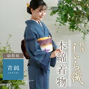 洗える着物 阿波しじら 《お仕立て代込み》 【青鈍】No,56 女性用 13m しじら織 夏着物 しま ゆかた 木綿 フルオーダー お仕立て 普段着 湯通し済み 着付け 着物 浴衣 和装 日本製 レディース