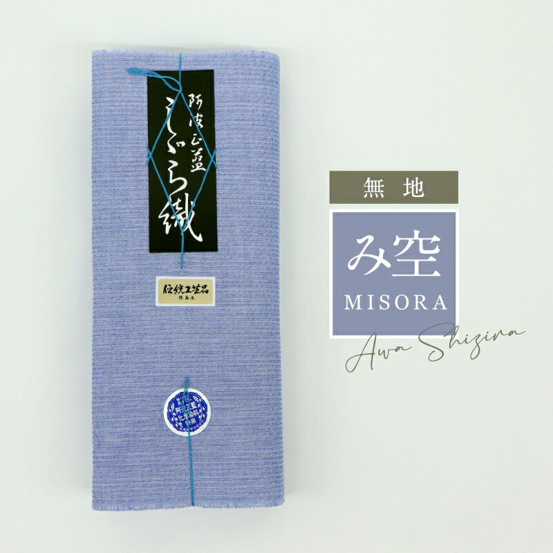 阿波しじら 反物 無地【み空】 13m 女性用 しじら織 夏着物 ゆかた 木綿 お仕立て可 普段着 湯通し済み 着付け 着物 浴衣 和装 洗える着物