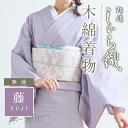 洗える着物 阿波しじら 《お仕立て代込み》無地【藤】13m 女性用 紫 しじら織 夏着物 ゆかた 木綿 フルオーダー お仕立て 普段着 湯通し済み 着付け 着物 浴衣 和装 日本製 レディース