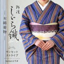 洗える着物 阿波しじら 《お仕立て代込み》 【 サンセットトライプ 】 13m 女性用 しじら織 反物 夏着物 単衣着物 ゆかた 木綿 フルオーダー お仕立て 普段着 湯通し済み 着付け 着物 浴衣 和装 レディース 家庭洗濯可 青 ネイビー 青緑 No,ton01