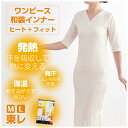 【ヒート+ふぃっと 和装インナー】 *ワンピース* 東レ 白 M L ストレッチ 冬 着物 きもの インナー ソフトサーモ 静電気防止 レディース 暖かい 女性...