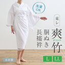 胴ぬき長襦袢 東レ爽竹 Lサイズ LLサイズ 大きいサイズ 半衿 えもん抜き 紐付き 高島ちぢみ使用 夏向け 竹繊維 和装肌着 L 2L ホワイト きもの下 ...