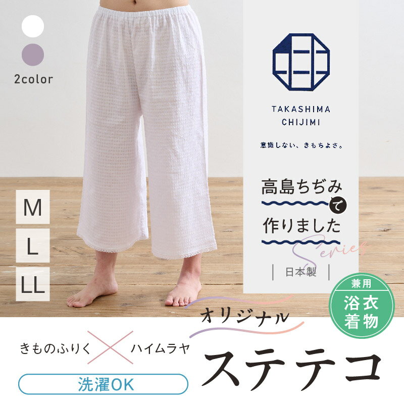 オリジナル商品*高島ちぢみ ステテコ　2色 白 紫 Mサイズ Lサイズ LLサイズ 着物・浴衣兼用 パンツ型 ..