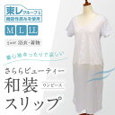 【さららビューティー 和装スリップ】ワンピース型肌着 M・L・LLサイズ 汗取りパット付き 東レ機能性原糸使用 裾レース ストレッチ 上下一体型 裾除け 和装肌...