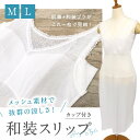 【カップ付き 和装スリップ】ワンピース型肌着 M・Lサイズ 汗取りパット付き 袖なし 裾レース ストレッチ 上下一体型 裾除け 通気性 吸湿速乾 吸汗速乾 和装...
