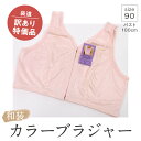 【和装カラーブラジャー ピンク】 サイズ90 和装ブラジャー 補正ポケット付 補正下着 装道 装いの道 倒産品 訳あり フロントホック ストレッチ パンツ型 和装肌着 レディース 肌着 着物下 着付小物 和装 着物 浴衣 和装小物 数量限定