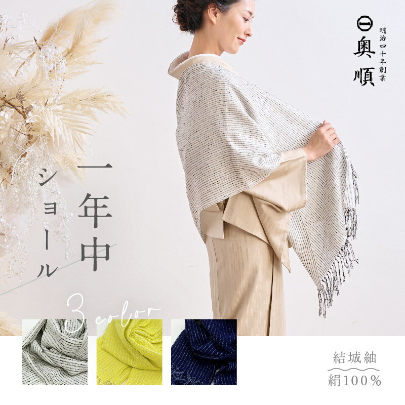 四季を通じて楽しむ『一年中ショール』 明治40年創業のブランド【結城 奥順】より 日本の伝統技法が生んだ『結城紬』のショールです。 繭からじっくりと丁寧に紡いだ真綿糸を、先に染めてから織り上げる 素材を生かしたお品。細糸と節のある太糸の組み合わせが 素材感を引き立てるおしゃれポイント♪ 光と空気を通す、透明感を持った生地でありながら、 外気の温度から軽やかに身体を守ります** 肌に直接触れるものだから、素材にはこだわりたい。 結城紬は、コシのあるやわらかな素材感が特徴。 ご使用の度に糸がこなれて柔らかくなり、 しっとりと肌に馴染んでいくのをお楽しみいただけます。 手仕事による、丁寧に織りなされた素朴ながらも上質な素材感。 絹本来の滑らかな光沢感のある風合いもお手元にてお楽しみください。 ＝発送までに5営業日ほどお時間をいただきます＝ *一年通してずっと使える2022年の新色♪* 『縷々(るる)』 途切れることなく長く続くさま 『カナリア』 止まり木でさえずるうしろ姿 『万葉(まんよう)』 よろずよ、万世 ***お手入れの方法*** ・シルクですので、洗濯機はご使用にならないで下さい。 　ドライクリーニングをお勧めいたします。 ・風合いを保つため、アイロンのご使用は最小限に。 　ご使用になられる場合は、あて布をして低温で。 ・絹の特性上、摩擦による毛羽が発生することもございますが、 　使い込むほどに馴染み、とれていきます。 【素材】 絹100％ 【生産国】 日本（茨城県） 【サイズ】 42×175cm　（フリンジ含まず） ※商品により多少の誤差はございます。 無料ラッピング致します♪ 商品のサイズにより多少の違いはございます。 また、ラッピングデザインが予告なく変更となる場合がございます。何卒ご了承くださいませ。 4営業日以内の発送 1