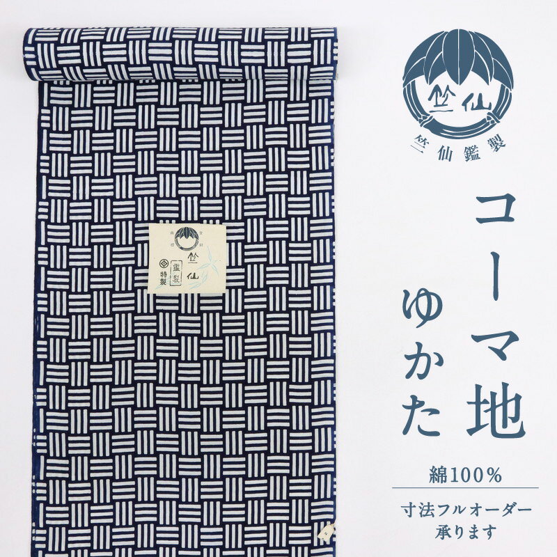 竺仙 浴衣反物 注染 網代 コーマ地 白×濃紺 木綿 夏着物 反巾36.5cm カジュアル 普段着 お仕立て可 反25-122 古反 浴衣 街着 お稽古着 普段着物 名古屋帯 半幅帯 アウトレット［きものふりく］