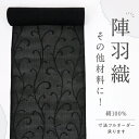 夏『羅』薄羽織 羽尺反物 塵除けコート 唐草地紋 黒 夏着物 長さ846cm 反巾35cm カジュアル 反25-48 風よけ 趣味 街着 普段着物 名古屋帯 半...
