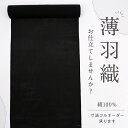 夏物 絽 薄羽織 反物 羽尺 塵除け薄コートにも♪黒 夏着物 長さ1080cm 反巾38.5cm カジュアル 反25-52 風よけ 趣味 街着 普段着物 名古屋...