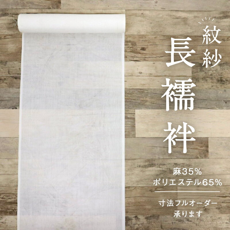 反物 夏の紋紗 長襦袢 白 花の地紋 着物下 麻×化繊 交織 反巾36cm お仕立て可 反25-153 古反 街着 お稽古着 普段着物 名古屋帯 半幅帯［きものふりく］