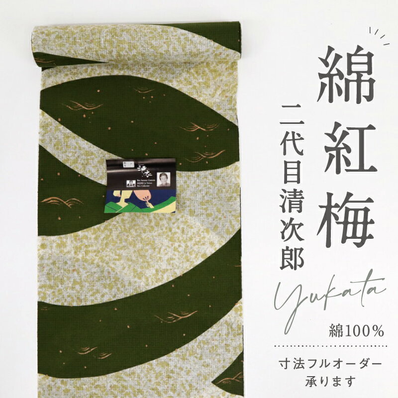 浴衣反物 綿紅梅『二代目清次郎』酒衣 グリーン 木綿 夏着物 反巾38cm 長さ12m カジュアル 普段着 お仕立て可 反25-134 古反 浴衣 街着 お稽古着 普段着物 名古屋帯 半幅帯 アウトレット［きものふりく］