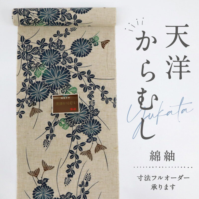 浴衣反物『天洋からむし』綿紬 秋草菊萩模様 木綿 夏着物 反巾37.5cm カジュアル 普段着 お仕立て可 反25-167 古反 浴衣 街着 お稽古着 普段着物 名古屋帯 半幅帯 アウトレット［きものふりく］
