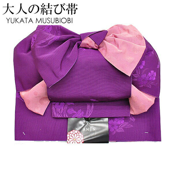 結び帯 単品 ANEN 浴衣帯 結び帯 ゆかた帯 浴衣帯 作り帯 むらさき ピンク パープル 変わり結び m-obi12 z きものひろば悠