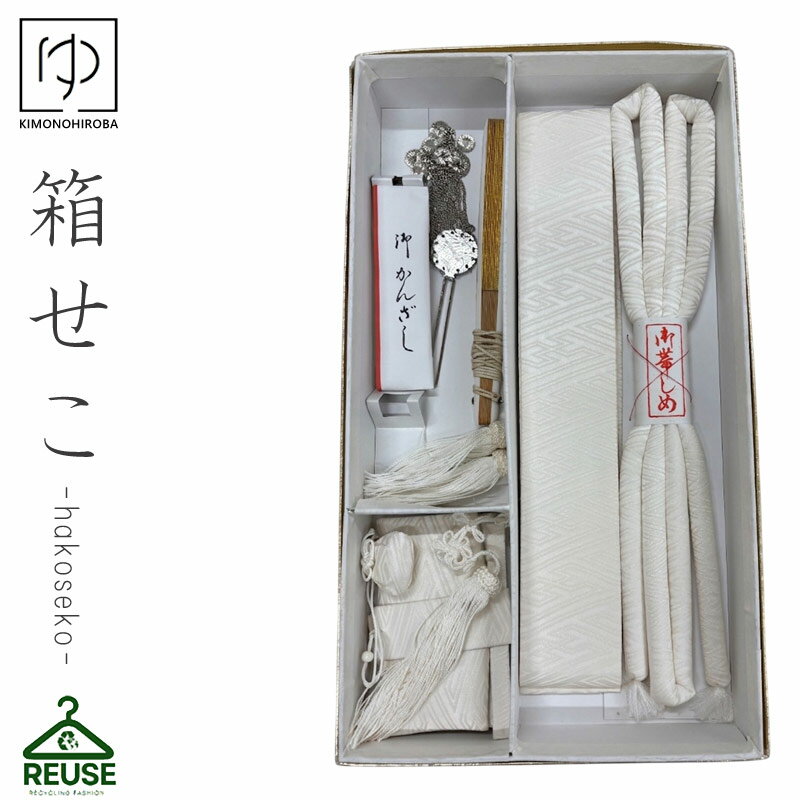 ■ 花嫁用箱せこ5点セット内容 箱せこ、末広、かかえ帯、丸ぐけ、びら簪、 ■ 商品状態について 状態ランク：C レンタル落ち商品ですが、丁寧に管理されており 全体的に状態の良い美品です 若干のたたみシワあり 中古・リユース品のため一点物ですが、 その分お手頃価格でお楽しみいただけます。 ■ 素材・仕様 ポリエステル100% ■ 中古打掛の魅力 新品では高額な婚礼衣装も、 リユースだからこそ現実的な価格で手に入るのが魅力。 さらに、レンタルで使用されていた商品は 実用性・見栄えともに実績ある一着です。 ■ ご購入前にご確認ください 中古商品のため、細かな使用感がある場合がございます 1点もののため、交換・再入荷はございません 状態に関するご不明点はお気軽にお問い合わせください ※貸衣装として使用されていた商品です。 婚礼衣装専門店にてレンタル用に手入れされていたものですので比較的に状態の良いお品物です。 十分な検品をしておりますが、見落としなどがある場合もございます。 ご不明な点等ございましたらお気軽にお問い合せくださいませ。 ←着物寸法確認の際、ご参考にどうぞ クリックで詳細画像表示します。 ◆お買い物ガイドについて ご注文前に、お買い物ガイドをご一読下さい。 ◆在庫について 当店では、同じ商品を多店舗で販売しております。 在庫連動システムを使用して在庫管理を行っておりますが、在庫連動には時差がございます。 稀にご注文が重なった場合は、ご注文順とさせて頂きます。 その場合は、在庫切れの場合もあります。その際は当店よりご連絡致します。 ご了承の上、ご注文下さいますようにお願い致します。 ◆画像について ※商品の写真は、可能な限り実物に近い色、風合いを表現できるように調節してありますが、モニターの設定等によって多少誤差が生じる事がございます。あらかじめご了承下さい。 ＜検索用キーワード＞ 筥迫セット レンタル落ち リユース 筥迫セット 中古 筥迫セット 和装 筥迫セット 花嫁 筥迫セット 白無垢 筥迫セット 色打掛 筥迫セット 打掛 筥迫セット 結婚式 筥迫セット 前撮り 筥迫セット フォトウェディング 筥迫セット 和婚 筥迫セット 神前式 筥迫セット 婚礼衣装 筥迫セット 和装小物 筥迫セット フルセット 筥迫セット 一式 筥迫セット ブライダル 筥迫セット ウェディング 筥迫セット 購入 筥迫セット 販売 筥迫セット 格安 筥迫セット 安い 筥迫セット 美品 筥迫セット クリーニング済 筥迫セット 即日発送 筥迫セット 送料無料 筥迫セット 在庫あり 筥迫セット フリーサイズ 筥迫セット 花嫁衣装 筥迫セット 和装アクセサリー 筥迫セット 掛下 筥迫セット 掛下帯 筥迫セット 懐剣 筥迫セット 末広 筥迫セット 草履 筥迫セット バッグ 筥迫セット セット内容 筥迫セット 人気 筥迫セット おすすめ 筥迫セット 業務用 筥迫セット 衣装レンタル 筥迫セット 撮影用 筥迫セット スタジオ撮影 筥迫セット ロケーション撮影 筥迫セット 和装前撮り 筥迫セット 花嫁和装 筥迫セット 日本髪 筥迫セット 伝統衣装 筥迫セット 本格和装 筥迫セット 高品質 筥迫セット リユース品 筥迫セット 再利用 筥迫セット エコ 筥迫セット サステナブル 筥迫セット 節約婚 筥迫セット コスパ 筥迫セット 格安婚 筥迫セット 中古販売 筥迫セット 和装通販 筥迫セット 楽天 筥迫セット 通販 筥迫セット オンライン 筥迫セット 和装ショップ 筥迫セット 専門店 筥迫セット 婚礼小物 筥迫セット 和装準備 筥迫セット 花嫁準備 筥迫セット 結婚準備 筥迫セット 必需品 筥迫セット 人気商品 筥迫セット 限定 筥迫セット 在庫限り 筥迫セット お得 筥迫セット 特価 筥迫セット 激安 筥迫セット 新品同様 筥迫セット 良品 筥迫セット 厳選 筥迫セット 和装スタイル 筥迫セット 伝統美 筥迫セット 和の美 筥迫セット 上品 筥迫セット 清楚
