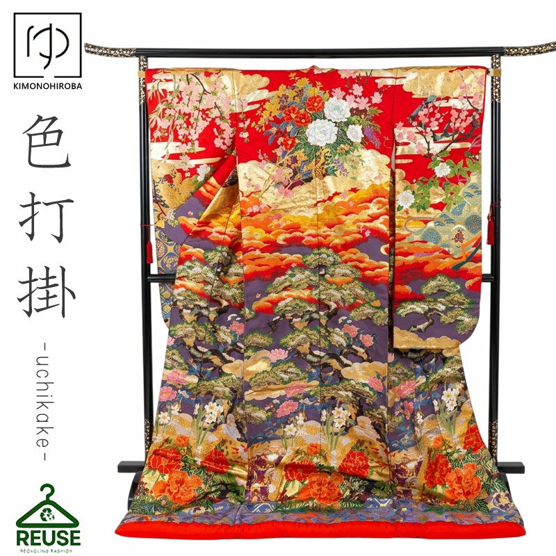 乐天商城 - 色打掛 色打掛 中古 リサイクル 打掛【レンタル落ち】花嫁 婚礼衣装 used リユース 和装 フォトウェディング 前撮り uchi025 きものひろば悠