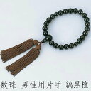 【GWもお得!ポイント5倍】数珠 念珠 数珠 紙箱入り 男性用片手 縦黒檀 プレゼント ギフト nnj-511 k