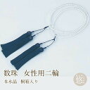 【GWもお得!ポイント5倍】数珠 念珠 数珠 桐箱入り 女性用二輪 本水晶 母の日 プレゼント ギフト nnj-520 k