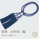 【GWもお得!ポイント5倍】数珠 念珠 数珠 桐箱入り 女性用二輪 紫水晶 母の日 プレゼント ギフト nnj-521 k