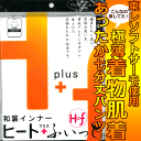 【GWもお得!ポイント5倍】東レ ソフトサーモ使用 ヒート+(プラス)ふぃっと ステテコ パンツ (全2サイズ) あったか和装インナー M L 京都発 極薄なの...