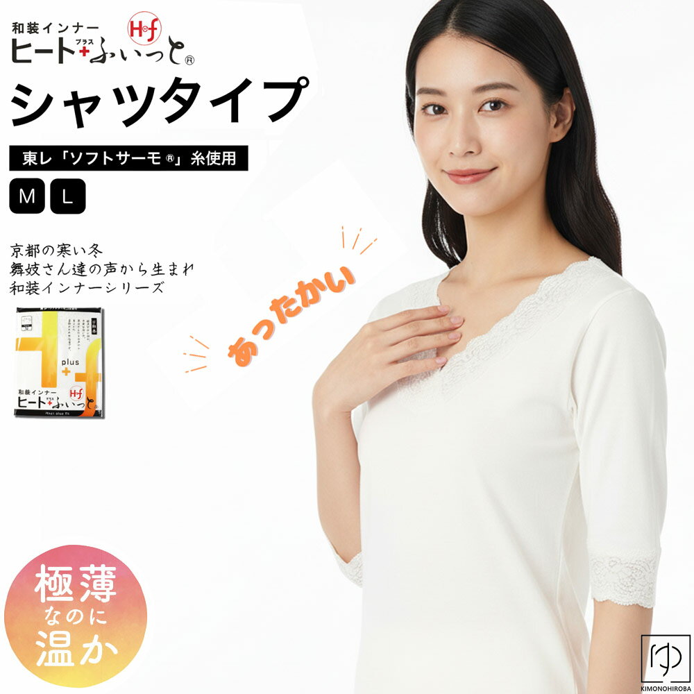 肌着冬用 あたたかい 肌着 防寒 東レソフトサーモ使用ヒート＋プラス ふぃっとシャツ肌着 全2サイズ MサイズLサイズあったか和装インナー京都発極薄なのに温かソフトサーモ使用防寒対策wco-como-3532メール2zきものひろば悠