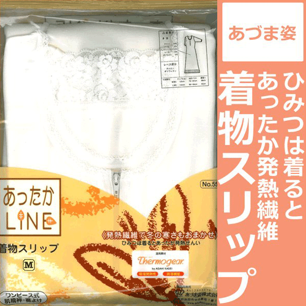 着物スリップ 着るとあったかLINE 日本製 着物スリップ ワンピース インナー 肌襦袢 (全2サイズ) Mサイズ Lサイズ あったか 下着 肌着 あたたかい 和装インナー 防寒対策 振袖 成人式 したぎ 和装下着 着物肌着 メール2 as-551 k zのサムネイル