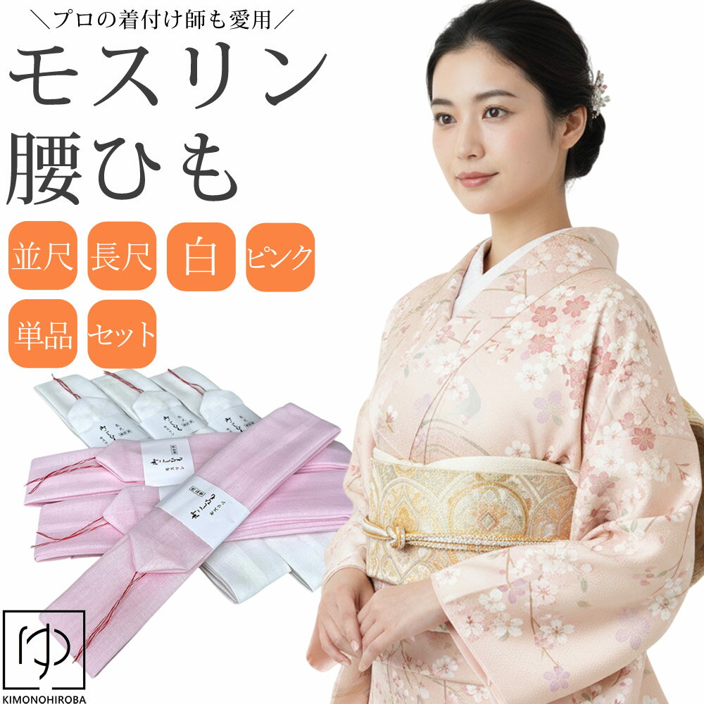 並尺 長尺 腰ひも モスリン 白 1本 3本セット 腰ひも 腰紐 腰ひも 着付小物 白 ピンク メール2 9999