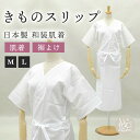 【ポイント10倍〜4/28am9:59迄】日本製 きものスリップ (レースなし) (全2サイズ) 送料無料 Mサイズ Lサイズ 着物スリップ きものスリップ 和...