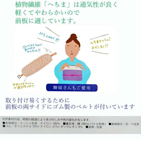 天然へちま の 前板 ベルト付 前板 着付け小物 メッシュ素材 舞妓さんもご愛用 軽くてやわらかい オールシーズン使えます 夏 涼しい まえいた 前いた まえ板 便利グッズ wco-21588 z 3