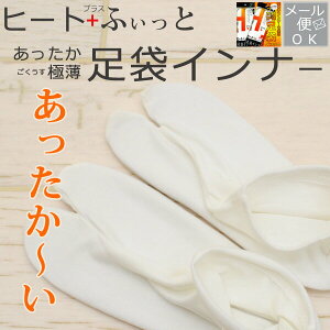 東レ ソフトサーモ使用 ヒート+(プラス)ふぃっと 足袋インナー 冷え取り靴下 中ばき (全2サイズ) Mサイズ Lサイズ あったか和装インナー 京都発 極薄なのに温か ソフトサーモ使用 防寒対策 節電 振袖 成人式向き wco-3534-3530 メール2 k z安売り
