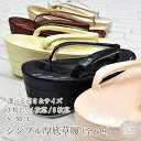 別注 厚底草履 草履 ぞうり ヒール草履 シンプル草履 (全6色×3サイズ×選べる3高さ) 3枚芯 4枚芯 5枚芯 Sサイズ Mサイズ Lサイズ サイズ (別注...