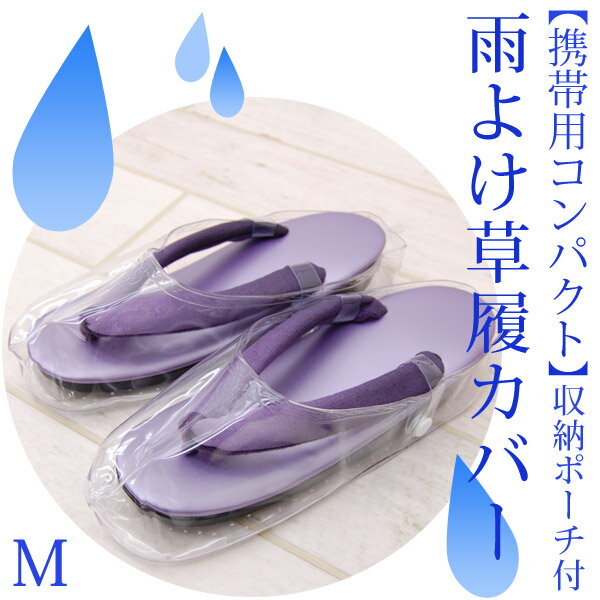 雨よけ 草履カバー コンパクト収納 ポーチ付 (携帯用）( Mサイズ ) おとも 草履 カバー ビニ ...