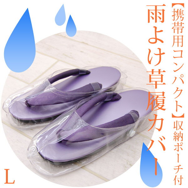 雨よけ 草履カバー コンパクト収納 ポーチ付 (携帯用）( Lサイズ ) おとも 草履 カバー ビニール 雨よけ用 塵除け 防寒対策にも como8125 成人式向き 着物 草履 歩き やすい メール2 z