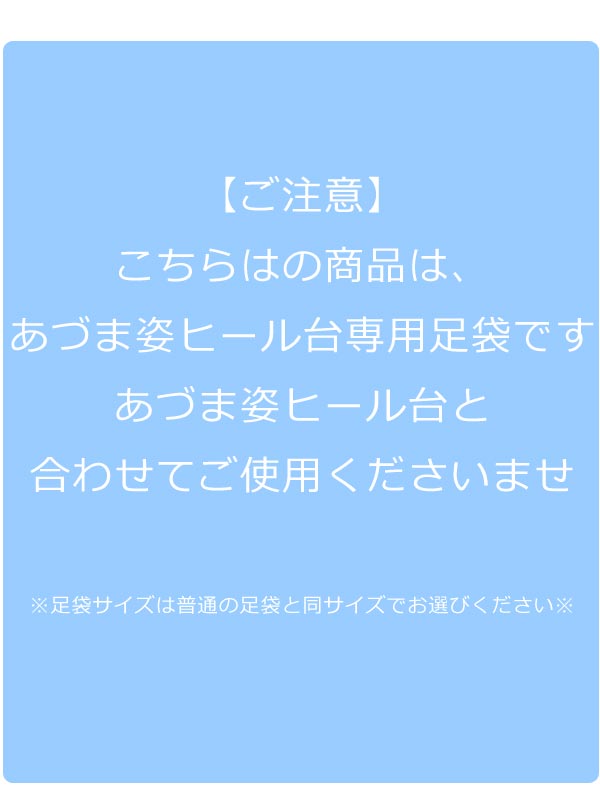 ヒール台専用足袋 (単品) ヒール用足袋 あづま姿 白足袋 たび 21cm 21.5cm 22cm 22.5cm 23cm 23.5cm 24cm 24.5cm 25cm 25.5cm 26cm 小柄な人 小さい方 背の低い人 におすすめ 女性用 男性用 as402 メール2 z