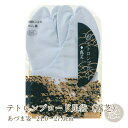 【GWもお得!ポイント5倍】【処分セール】 白足袋 在庫限り テトロンブロード 足袋 (露芝) 全13サイズ 21cm 21.5cm 22cm 22.5cm 2...
