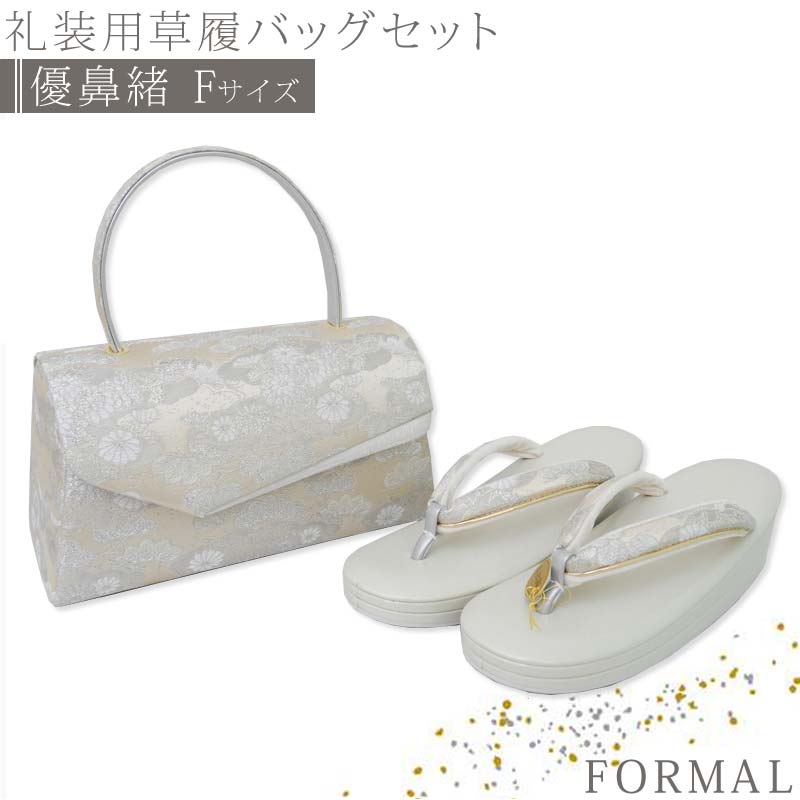 草履バッグセット レディース フォーマル 菊松 植物文様 優鼻緒 Fサイズ 24.0cm 23.5cm 礼装用 白 金 銀 菱 ニ枚芯 女性 和装 和服 着物 日本製 歩き やすい 送料無料 setzb045 ksho-c20-12