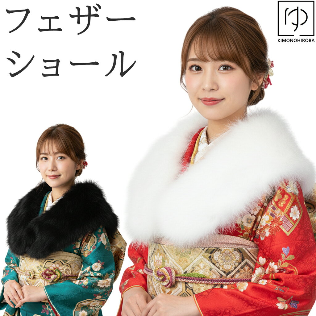 ショール ファー フェザーショール 水鳥 羽毛ショール マラボー片面6列 成人式 振袖に ホワイトマラボー ホワイト ブラック 成人式 振袖用ショール 成人式用...