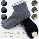 特価 男性用 メンズ 東レ 小紋柄 シックでおしゃれな男の足袋 (全6柄×5サイズ) 25cm 26cm 27cm 28cm 茶色 黒色 グレー おしゃれ足袋 小紋足袋 柄足袋 色足袋 男性用 wco-tabi-comon メール2 z