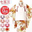 【スーパーSALE10%OFF】七五三 着物 3歳 女の子 お祝い着8点セット 753 髪飾りプレゼント 箱なし CUTE-01 753 三歳 3才 子供 全8...