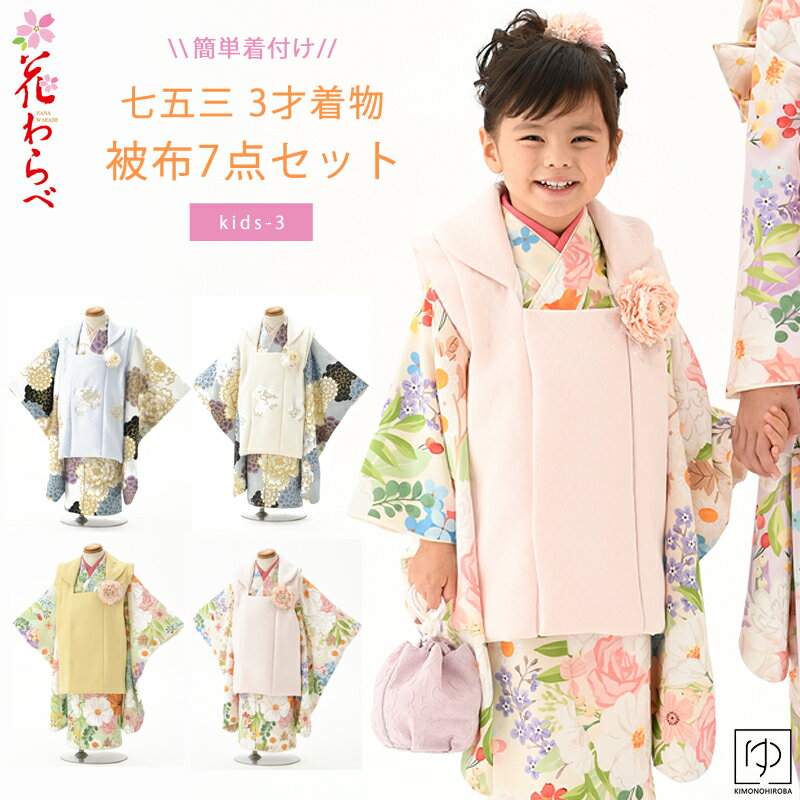 七五三 3才 着物 被布セット 花わらべ 3歳 2025年新作 日本製 3才 女児 (全4柄) 販売 日本製 七五三 3歳 女の子 モダン 7点セット お祝い着...