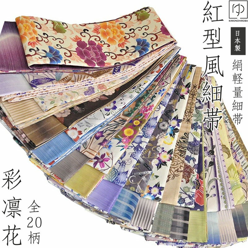 【スーパーSALE20%OFF】半巾帯 小袋帯 半幅帯 着物 帯 日本製 正絹 リバーシブル べっぴんさん 両面 細帯 小袋帯 全20柄 正絹 シルク オシャレ カジュアル 紅型調 シルク 高級 びんがた 絹100% 彩凛花 ブランド帯 ksgo hobi-04 z きものひろば悠
