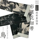【ポイント5倍9/13~16am9:59】半幅帯 着物 帯 日本製 正絹 リバーシブル 両面 細帯 小袋帯 全2柄 正絹 べっぴんさん カラス 鳥 モノトーン シルク オシャレ カジュアル 紅型調 シルク 高級 びんがた 絹100% ブランド帯 おしゃれ 着物 帯 彩凛花 hobi-243 きものひろば悠