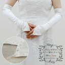 【楽天スーパーSALE】【処分SALE】 ウェディング グローブ フィンガーレス 全3色 40cm スパンサテン パール付き 指なし ガントレット ホワイト オフホワイト アイボリー 白色 手袋 15-92038メール2 z ss